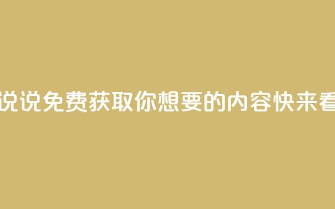 免费领取的说说 - 免费获取你想要的内容，快来看看吧!  第1张