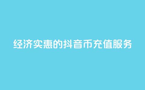 经济实惠的抖音币充值服务 第1张 经济实惠的抖音币充值服务 第1张