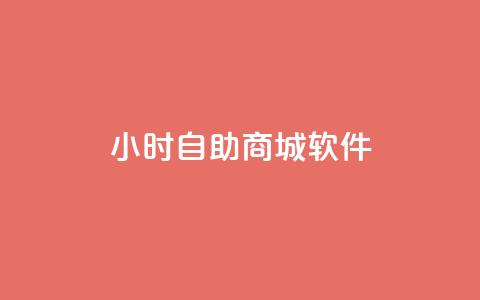 24小时自助商城软件,自助赞平台24小时发货 - 24h自助下单商城 qq空间点赞自助平台有哪些  第1张