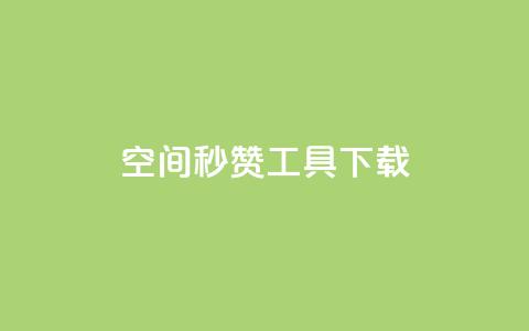 QQ空间秒赞工具下载,抖音千粉号回收 - 彩虹云发卡 安全可靠的游戏账号交易平台  第1张