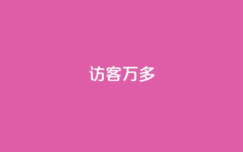 qq访客9万多,抖音双击24小时在线 - 拼多多真人助力 美团助力平台网站登录入口  第1张
