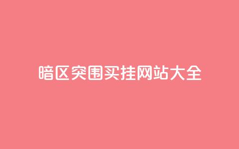 暗区突围买挂网站大全,1元100个赞网站ks - qq会员官网个人中心 快手24小时在线下单平台免费 第1张 暗区突围买挂网站大全,1元100个赞网站ks - qq会员官网个人中心 快手24小时在线下单平台免费 第1张
