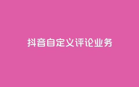 抖音自定义评论业务,抖音一元100个赞怎么买 - 拼多多无限刀软件 拼多多登录器 第1张 抖音自定义评论业务,抖音一元100个赞怎么买 - 拼多多无限刀软件 拼多多登录器 第1张