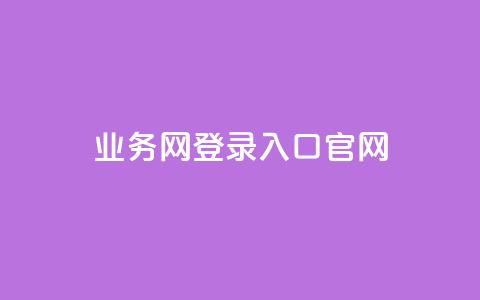 qq业务网登录入口官网,qq低价说说赞空间说说的网站 - 拼多多砍价一元10刀 拼多多模拟器登录拼多多 第1张 qq业务网登录入口官网,qq低价说说赞空间说说的网站 - 拼多多砍价一元10刀 拼多多模拟器登录拼多多 第1张