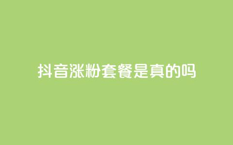 抖音涨粉套餐是真的吗,网红商城快手业务下载 - 10000个赞1毛 王者点赞官网网址 第1张 抖音涨粉套餐是真的吗,网红商城快手业务下载 - 10000个赞1毛 王者点赞官网网址 第1张
