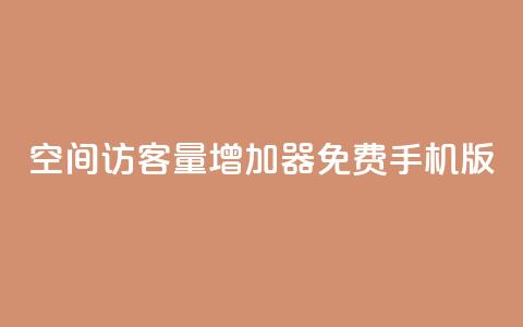 qq空间访客量增加器免费手机版,抖音快手账号交易平台 - QQ免费刷访客网址 巨量千川推广怎么收费 第1张 qq空间访客量增加器免费手机版,抖音快手账号交易平台 - QQ免费刷访客网址 巨量千川推广怎么收费 第1张