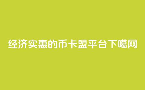 经济实惠的Q币卡盟平台  第1张