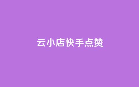 云小店QQ快手点赞,快手点赞24小时下单微信支付 - 快手评论点赞业务24小时下单平台 免费领取qq空间访客量 第1张 云小店QQ快手点赞,快手点赞24小时下单微信支付 - 快手评论点赞业务24小时下单平台 免费领取qq空间访客量 第1张