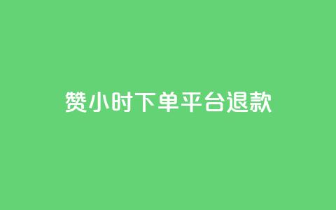 dy赞24小时下单平台退款,ks业务一万粉丝 - 抖音业务低价链接 快手在线24小时业务  第1张