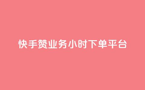 快手赞业务24小时下单平台,qq领赞宝网站 - 快手自助平台业务下单真人 抖音自低价助下单24小时 第1张 快手赞业务24小时下单平台,qq领赞宝网站 - 快手自助平台业务下单真人 抖音自低价助下单24小时 第1张