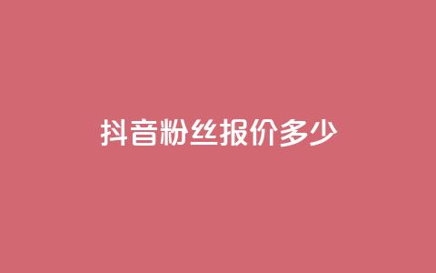 抖音500粉丝报价多少,抖音业务下单24小时低价 - 抖音24小时自助业务下单注意事项 抖音播放量  第1张