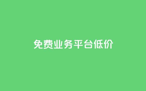 ks免费业务平台低价,抖音点赞充值链接在哪里 - 卡盟低价自助下单 全网最低24小时自助下单  第1张