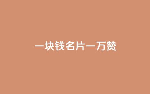 一块钱QQ名片一万赞,抖音如何吸粉最快 - ks便宜24小时业务 24小时秒单官网登录入口  第1张