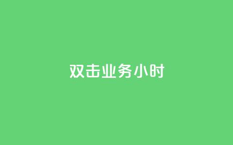 ks双击业务24小时,快手真人点赞业务微信支付 - 抖音点赞的兼职怎么找 QQ空间秒赞  第1张