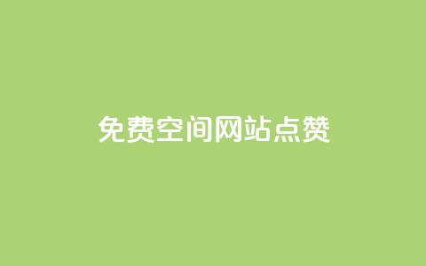 免费qq空间网站点赞,空间赞24小时自助下单网站 - 拼多多业务助力平台 拼多多天天领现金需要多少人助力  第1张
