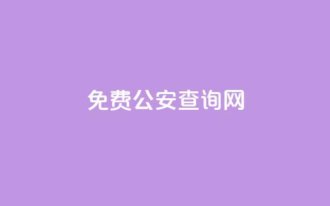 免费公安查询网 - 免费查询公安信息的在线平台推荐! 第1张 免费公安查询网 - 免费查询公安信息的在线平台推荐! 第1张