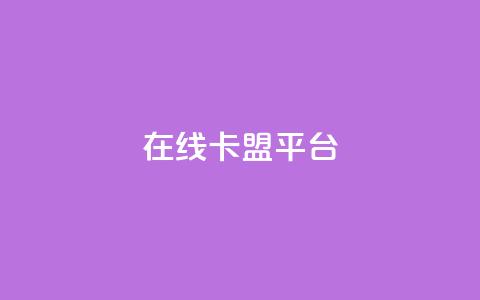 在线卡盟平台,快手播放量网址 - 每日可以免费领1000播放量 qq访问人数刷免费  第1张