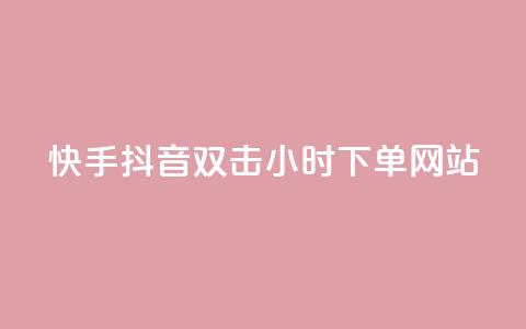 快手抖音双击24小时下单网站,ks打call刷亲密值软件 - 拼多多助力网站全网最低价 不帮拼多多助力怎么发朋友圈 第1张 快手抖音双击24小时下单网站,ks打call刷亲密值软件 - 拼多多助力网站全网最低价 不帮拼多多助力怎么发朋友圈 第1张