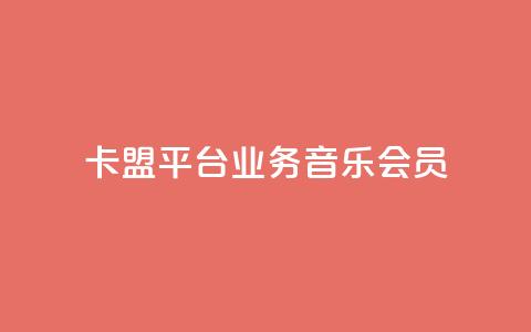 卡盟平台qq业务qq音乐会员,抖音推广公司 - QQ业务网自助下单免费 qqsvip充值网站低价  第1张