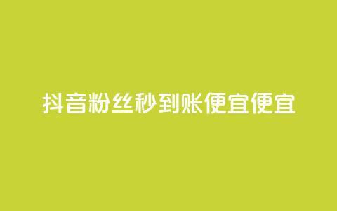抖音粉丝秒到账便宜便宜,qq怎么获得赞 - 抖音卖粉丝 快手超低下单平台  第1张