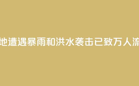 苏丹多地遭遇暴雨和洪水袭击 已致11.7万人流离失所  第1张