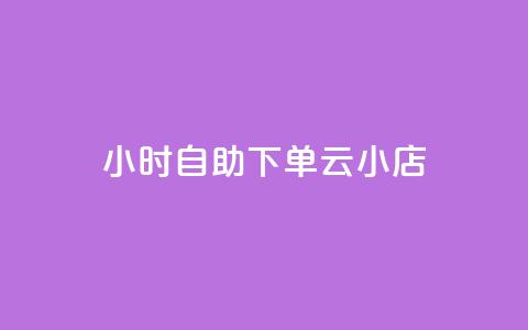 24小时自助下单云小店,qq空间说说的浏览次数 - pubg卡盟24小时自动发卡平台 低价刷qq访客量  第1张