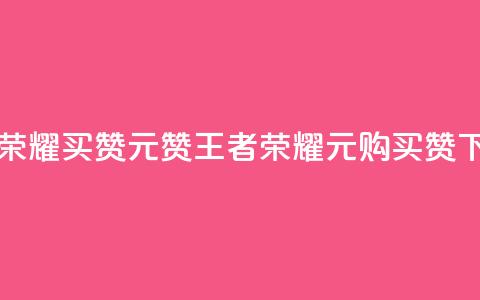 王者荣耀买赞1元10000赞(王者荣耀：1元购买10000赞)  第1张