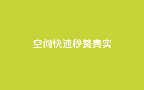 qq空间快速秒赞真实,拼多多充抖音为什么还贵点 - 今日头条万粉号可以卖多少钱 快手免费涨关注  第1张