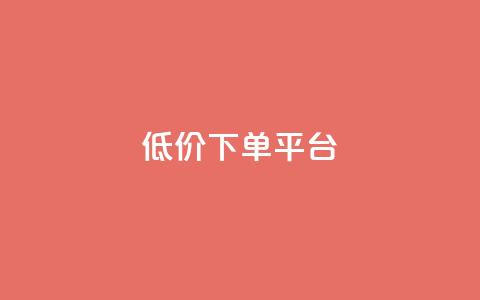 dy低价下单平台,抖音低价 - 拼多多500人互助群免费 拼多多集700元套路 第1张 dy低价下单平台,抖音低价 - 拼多多500人互助群免费 拼多多集700元套路 第1张