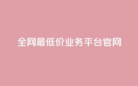 全网最低价业务平台官网,qq赞自助下单 - 拼多多小号自助购买平台 卡盟低价自助下单评论赞  第1张