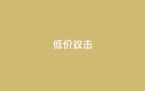 Ks 低价双击,qq空间访客量怎么暴增 - 空间说说点赞全网最低价平台 评论人气互动软件  第1张