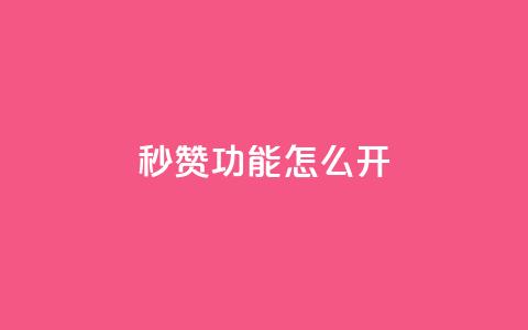 qq秒赞功能怎么开,卡盟自助在线下单 - ks粉丝 快手24小时快手业务 第1张 qq秒赞功能怎么开,卡盟自助在线下单 - ks粉丝 快手24小时快手业务 第1张