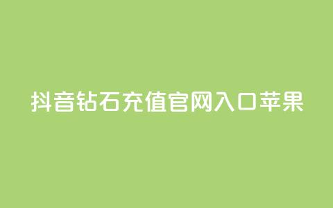 抖音钻石充值官网入口苹果,qq秒赞功能软件免费 - QQ音乐访客购买网站 卡盟买QQ号  第1张