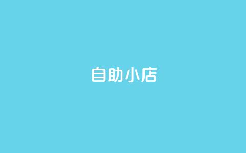 ks自助小店,抖音点赞双击播放0.01下单大地房产马山肥装修活动 - 抖音24小时自助服务 筷兽刷不掉粉  第1张