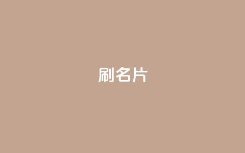 0.1刷10000名片,卡盟在线刷钻官网 - 拼多多免费一键助力神器 拼多多转盘助力  第1张