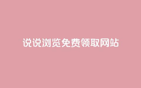 qq说说浏览免费领取网站,qq自助下单助手 - 快手热度购买网站 快手刷钻网站全网最低价啊 第1张 qq说说浏览免费领取网站,qq自助下单助手 - 快手热度购买网站 快手刷钻网站全网最低价啊 第1张