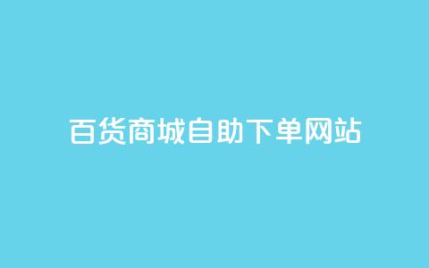 百货商城自助下单网站,雷神24小时自动下单平台 - 抖音网站全网最低价啊 快手涨赞1元100个赞闪电  第1张