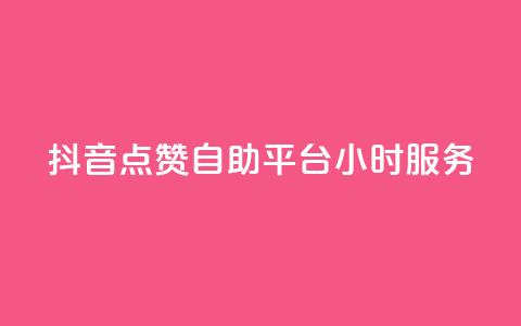 抖音点赞自助平台24小时服务,快手一元1w粉丝不掉粉的原因 - dy24小时在线下单平台 dy点赞秒到账  第1张