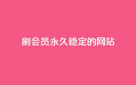 刷会员永久稳定的网站,代刷自助代刷 - 卡盟排行榜前十 抖音这么一元买1000赞  第1张