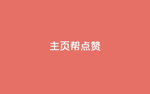 qq主页帮点赞,网红自助下单商城 - qq明信片赞自定义网站 快手涨粉网站是真的吗  第1张