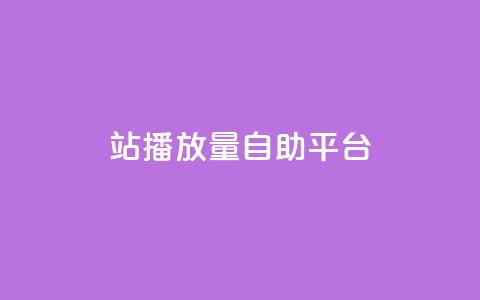 b站播放量自助平台,qq空间访问刷人数 - 拼多多助力泄露信息真的假的 拼多多销量神器app  第1张