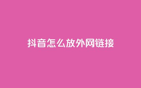 抖音怎么放外网链接 - 如何将抖音视频链接分享给国外朋友？~  第1张