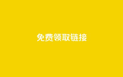 QQ免费领取SVIP链接,低价刷qq空间访客量微信支付 - 拼多多业务自助平台 24小时自助下单商城app  第1张