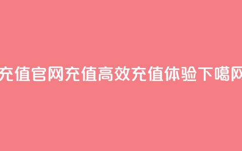 dy充值官网充值110 - 高效充值体验  第1张