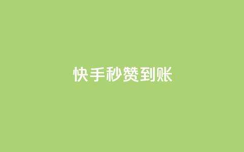 快手秒赞到账,qq卡会员永久免费 - qq访客量一万购买 快手1到45级需要多少钱  第1张