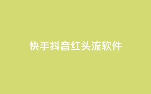 快手抖音红头流软件,快手免费业务平台 - 卡盟网站下单 qq高质量小号自助下单  第1张