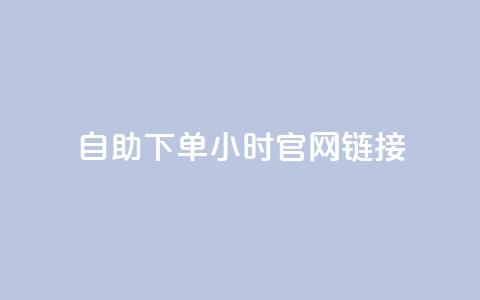 ks自助下单24小时官网链接,快手业务低价自助平台超低价 - qq空间点赞在线网站免费 抖音免费播放量领取 第1张 ks自助下单24小时官网链接,快手业务低价自助平台超低价 - qq空间点赞在线网站免费 抖音免费播放量领取 第1张