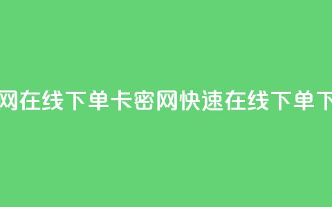 卡密网在线下单(卡密网快速在线下单) 第1张 卡密网在线下单(卡密网快速在线下单) 第1张