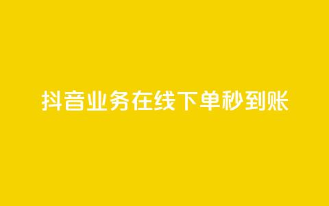 抖音业务在线下单秒到账,dy业务低价自助下单转发 - dy代网站业务网站 快手抖音双击24小时下单网站  第1张
