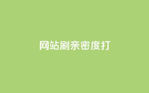 网站刷亲密度打call,qq空间自助下单商城 - 0.01积分需要多少人助力 拼多多现金大转盘有哪些步骤 第1张 网站刷亲密度打call,qq空间自助下单商城 - 0.01积分需要多少人助力 拼多多现金大转盘有哪些步骤 第1张